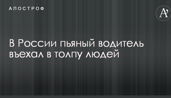 В России пьяный водитель въехал в толпу людей: первые данные о жертвах