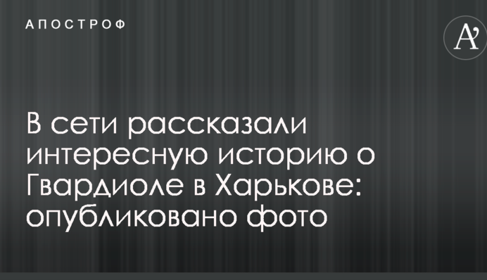 У мережі розповіли цікаву історію про Гвардіолу в Харкові