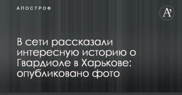 В сети рассказали интересную историю о Гвардиоле в Харькове