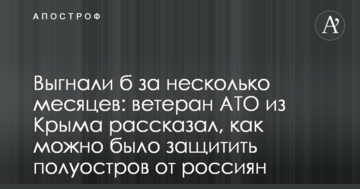 Вигнали б за кілька місяців: ветеран АТО з Криму розповів, як можна було захистити півострів від росіян