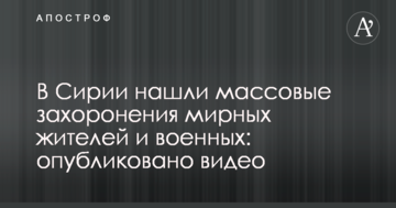 У Сирії знайшли масові поховання мирних жителів і військових: опубліковано відео
