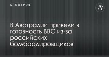 В Австралії привели в готовність ВПС через російські бомбардувальники