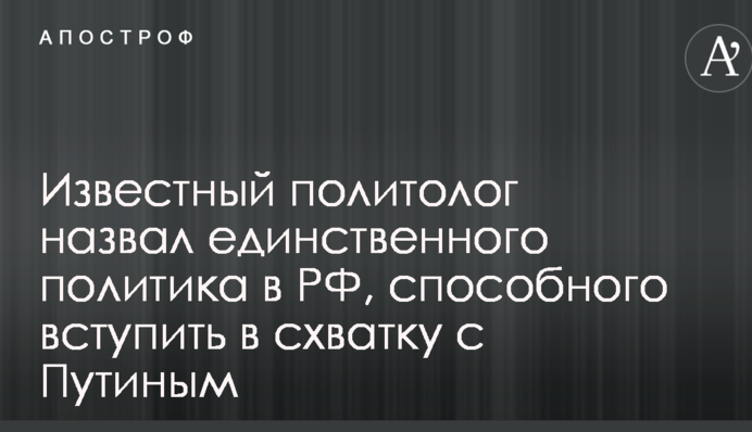 Известный политолог назвал единственного политика в РФ, способного вступить в схватку с Путиным