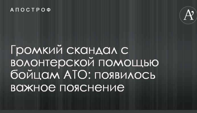 Громкий скандал с волонтерской помощью бойцам АТО: появилось важное пояснение