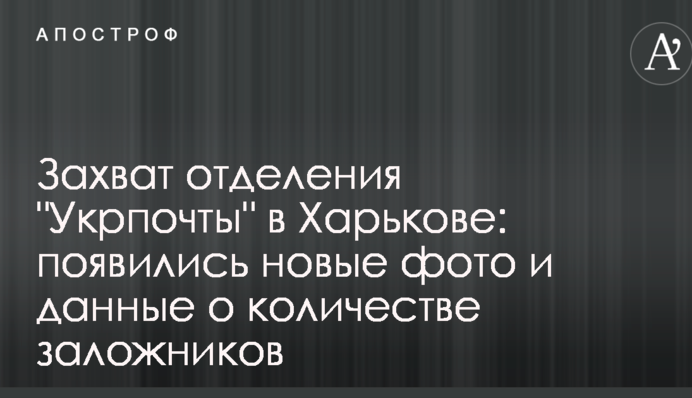 Захоплення відділення 
