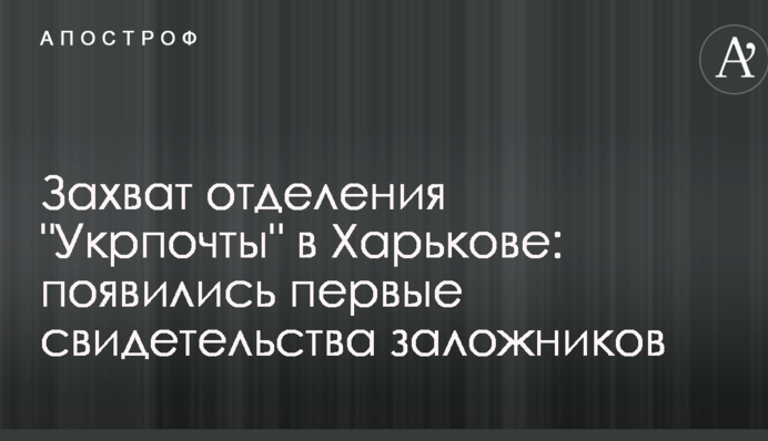Захоплення відділення 