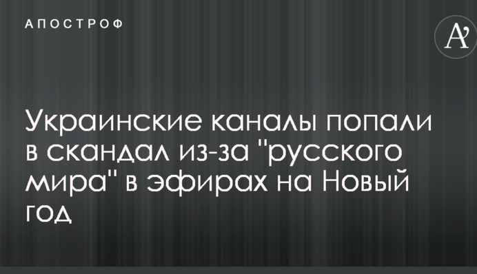 Українські канали потрапили в скандал через 
