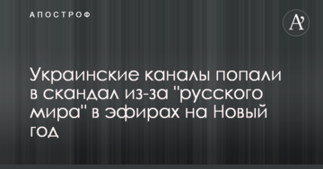 Українські канали потрапили в скандал через 