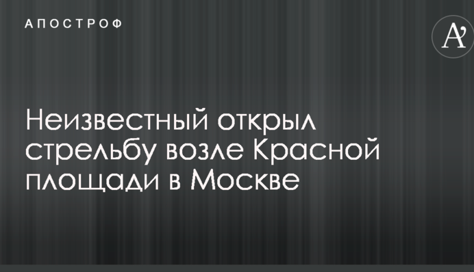 Невідомий відкрив стрілянину біля Червоної площі в Москві
