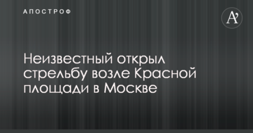 Невідомий відкрив стрілянину біля Червоної площі в Москві