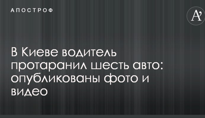 У Києві водій Mercedes протаранив шість авто: опубліковано фото і відео