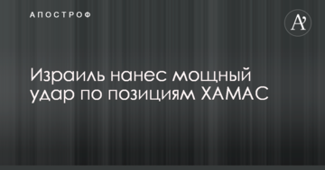 Ізраїль завдав потужного удару по позиціях ХАМАС