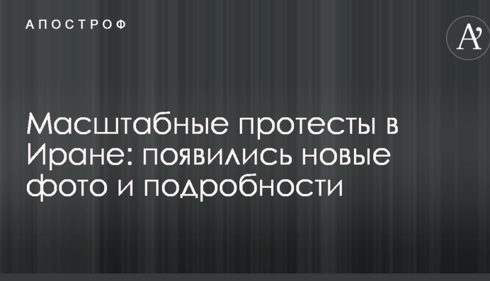 Масштабні протести в Ірані: з'явилися нові фото і подробиці