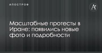 Масштабні протести в Ірані: з'явилися нові фото і подробиці