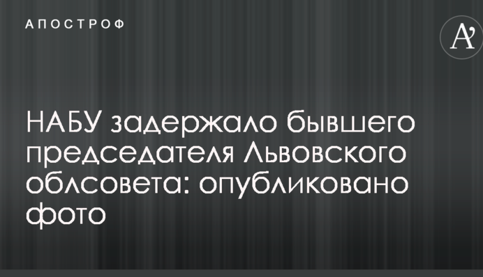НАБУ задержало бывшего председателя Львовского облсовета: опубликовано фото