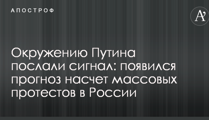 Окружению Путина послали сигнал: появился прогноз насчет массовых протестов в России