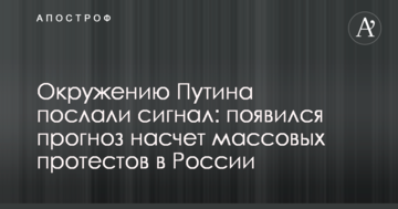 Оточенню Путіна послали сигнал: з'явився прогноз щодо масових протестів в Росії