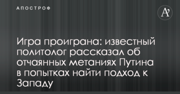 Гру програно: відомий політолог розповів про відчайдушне метання Путіна в спробах знайти підхід до Заходу