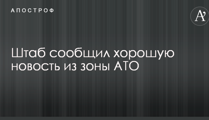 Штаб повідомив гарну новину із зони АТО