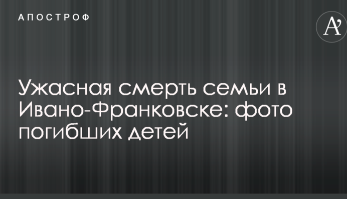 Ужасная смерть семьи в Ивано-Франковске: появилось фото погибших детей