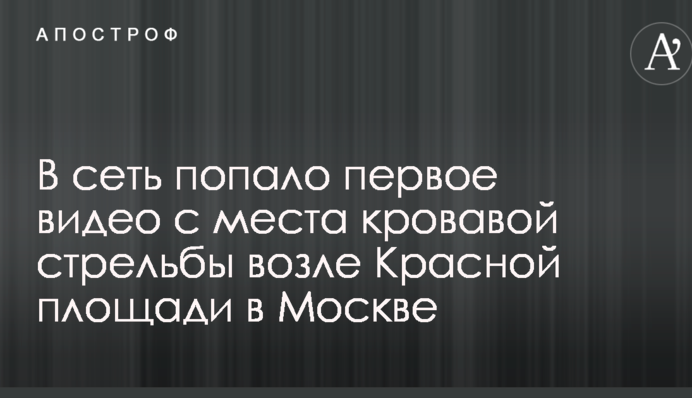 В сеть попало первое видео с места кровавой стрельбы возле Красной площади в Москве