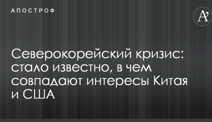 Північнокорейський криза: стало відомо, в чому збігаються інтереси Китаю і США