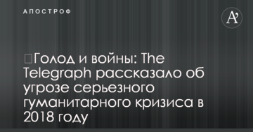 ​Голод і війна: The Telegraph розповів про загрозу серйозної гуманітарної кризи в 2018 році