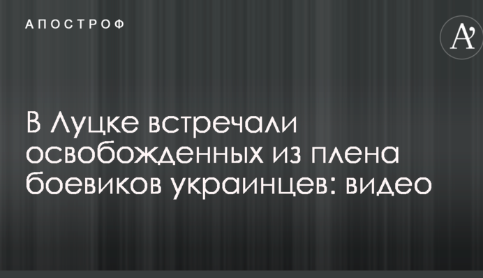 Обмен пленными: появилось видео трогательной встречи освобожденных украинцев в Луцке