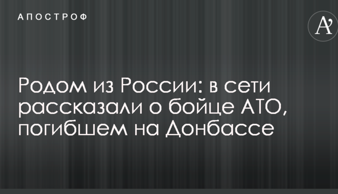 Родом з Росії: в мережі розповіли про бійця АТО, загиблого на Донбасі