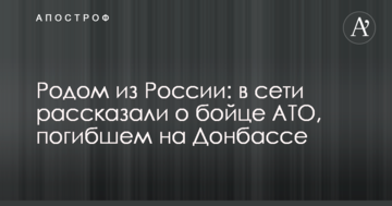 Родом из России: в сети рассказали о бойце АТО, погибшем на Донбассе