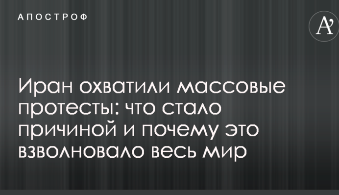 Іран охопили масові протести: що стало причиною і чому це схвилювало весь світ