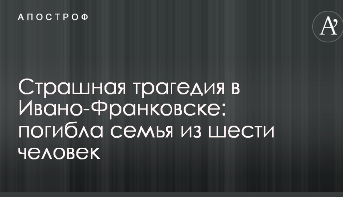 Страшная трагедия в Ивано-Франковске: погибла семья из шести человек