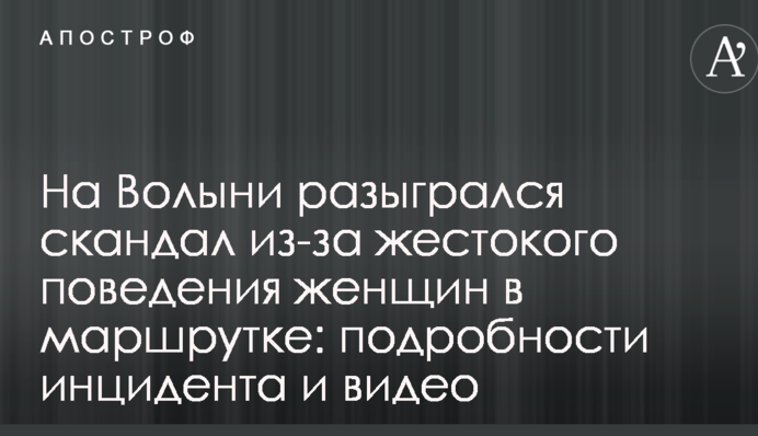На Волыни разыгрался скандал из-за жестокого поведения женщин в маршрутке: подробности инцидента и видео