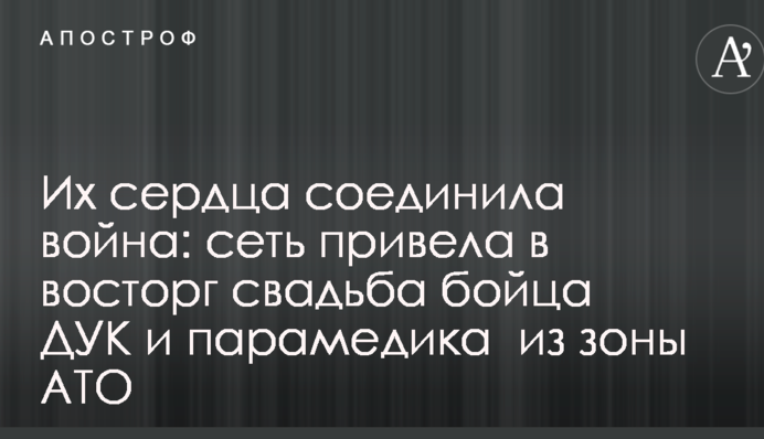 Их сердца соединила война: сеть привела в восторг свадьба бойца ДУК и парамедика  из зоны АТО