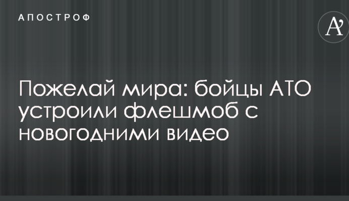 Пожелай мира: бойцы АТО устроили флешмоб с новогодними видео