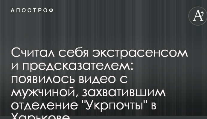 Вважав себе екстрасенсом і провидцем: з'явилося відео з чоловіком, який захопив відділення 