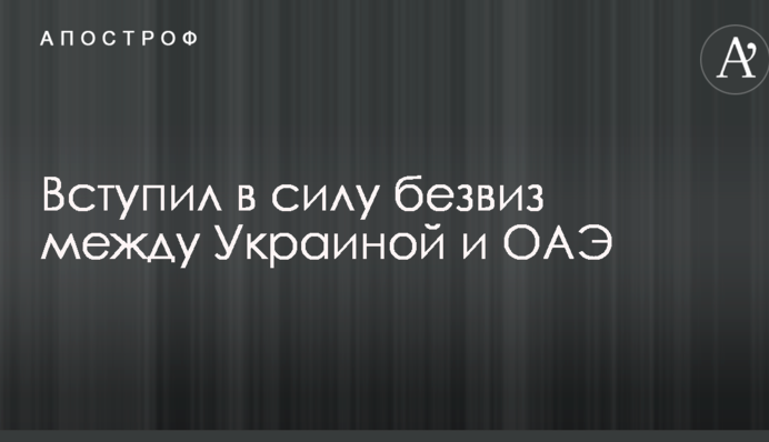 Украинцы теперь могут посещать ОАЭ без виз