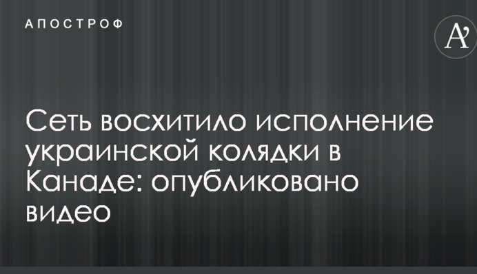 Мережа захопило виконання української колядки в Канаді: опубліковано відео