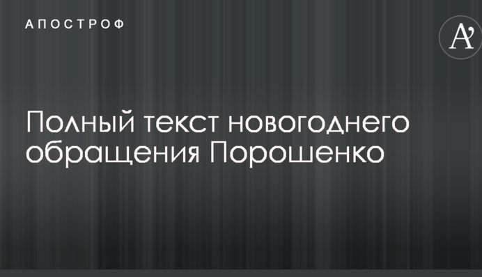 Новорічне звернення Порошенко: повний текст