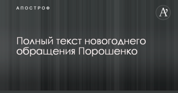 Новорічне звернення Порошенко: повний текст