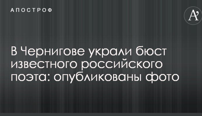 У Чернігові вкрали бюст відомого російського поета: опубліковані фото