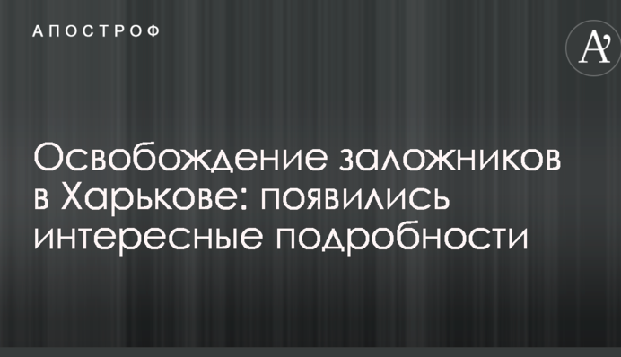 Звільнення заручників в Харкові: з'явилися цікаві подробиці
