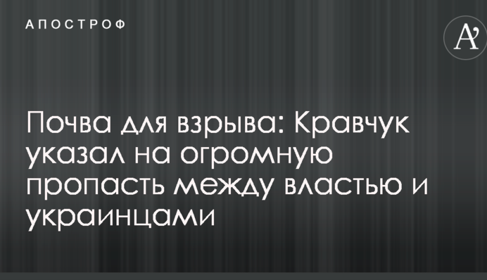 Почва для взрыва: Кравчук указал на огромную пропасть между властью и украинцами