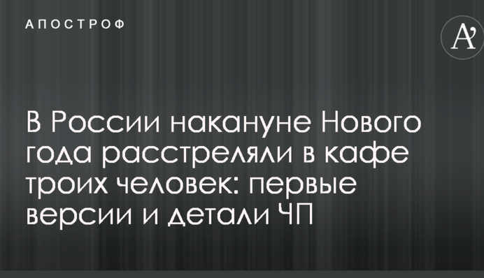У Росії напередодні Нового року розстріляли в кафе трьох людей: перші версії і деталі НП