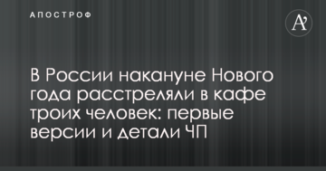 У Росії напередодні Нового року розстріляли в кафе трьох людей: перші версії і деталі НП