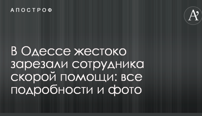 В Одесі жорстоко зарізали співробітника швидкої допомоги: всі подробиці і фото