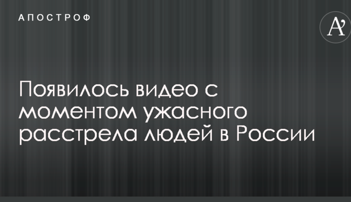 З'явилося відео з моментом жахливого розстрілу людей в Росії