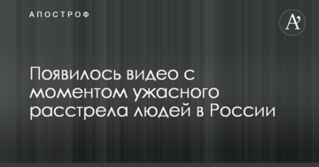 З'явилося відео з моментом жахливого розстрілу людей в Росії