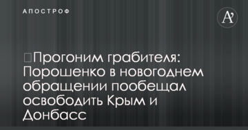 ​Проженемо грабіжника: Порошенко в новорічному зверненні пообіцяв звільнити Крим і Донбас