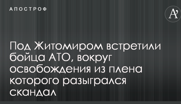 Під Житомиром зустріли бійця АТО, навколо звільнення з полону якого розігрався скандал: опубліковано відео